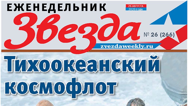 Еженедельник «Звезда». Тихоокеанский космофлот