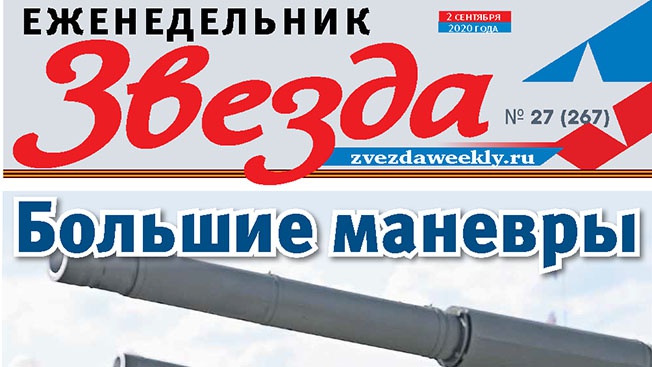 Еженедельник «Звезда». Большие маневры