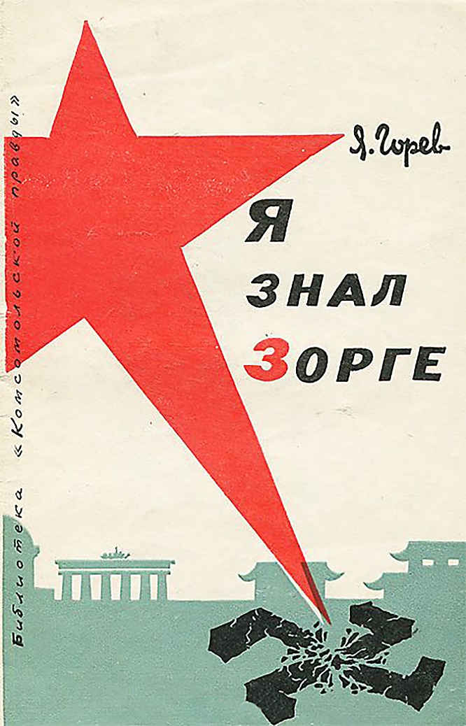 Яков Бронин (Лихтенштейн), писавший доносы и клеветавший на Зорге, после реабилитации и прославления разведчика издал под псевдонимом Я. Горев лицемерную книгу «Я знал Зорге».