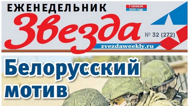 Еженедельник «Звезда». Белорусский мотив