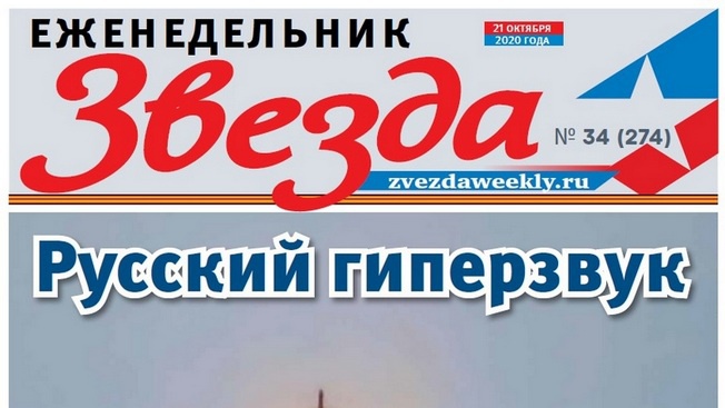 Еженедельник «Звезда». Русский гиперзвук