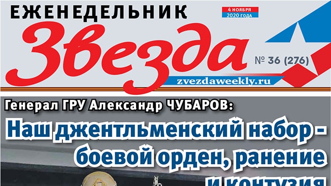 Еженедельник «Звезда». Генерал ГРУ Александр Чубаров: Наш джентльменский набор - боевой орден, ранение и контузия