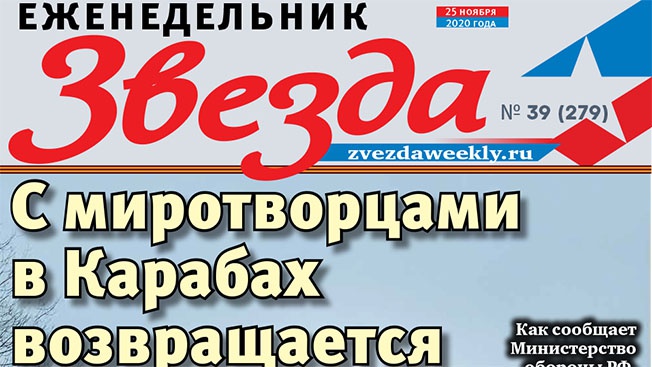 Еженедельник «Звезда». С миротворцами в Карабах возвращается жизнь