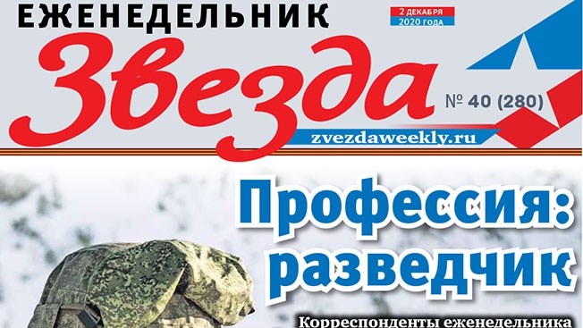 Еженедельник «Звезда». Профессия: разведчик