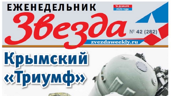 Еженедельник «Звезда». Крымский «Триумф» 