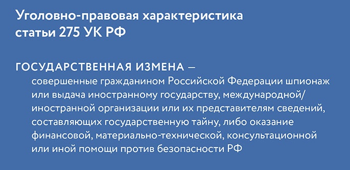 Статья 275 «Государственная измена» Уголовного кодекса РФ, связанная с выдачей иностранному государству гостайны.