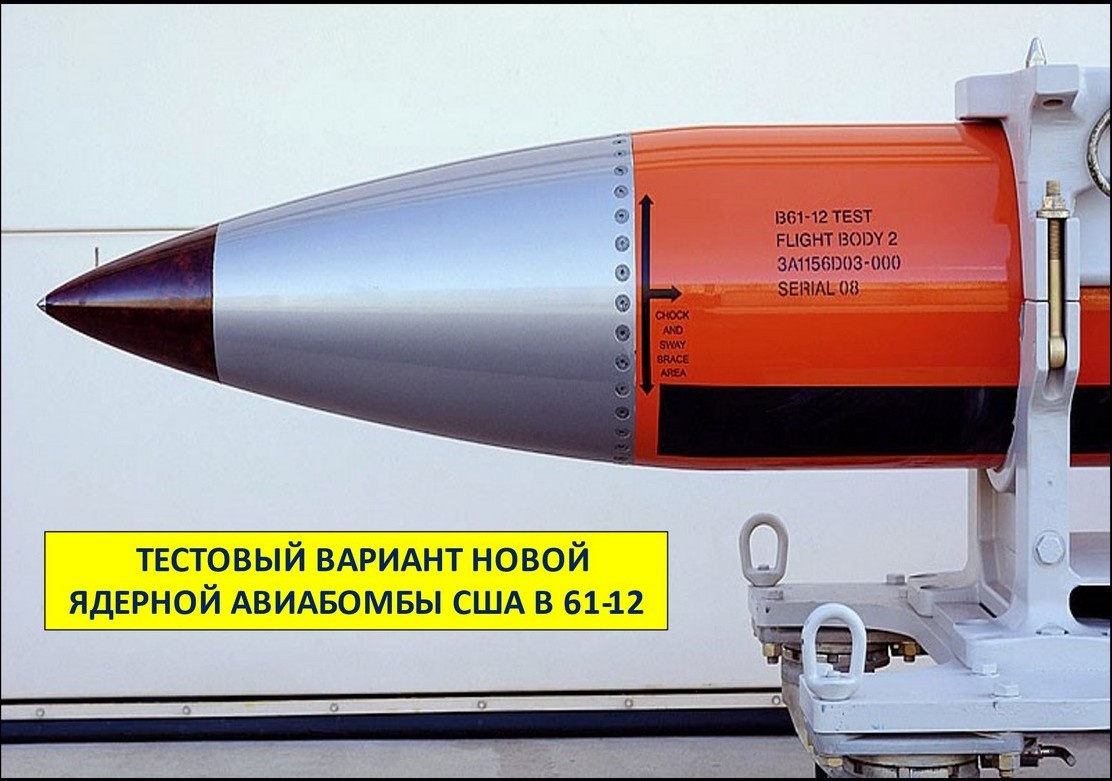 Тестовый вариант новой ядерной авиабомбы США B 61-12.