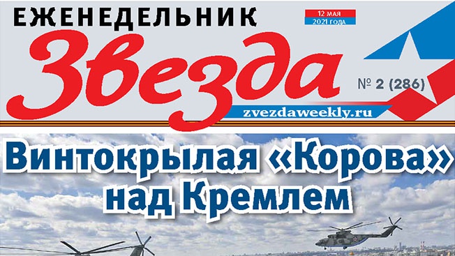 Еженедельник «Звезда». Винтокрылая «Корова» над Кремлем