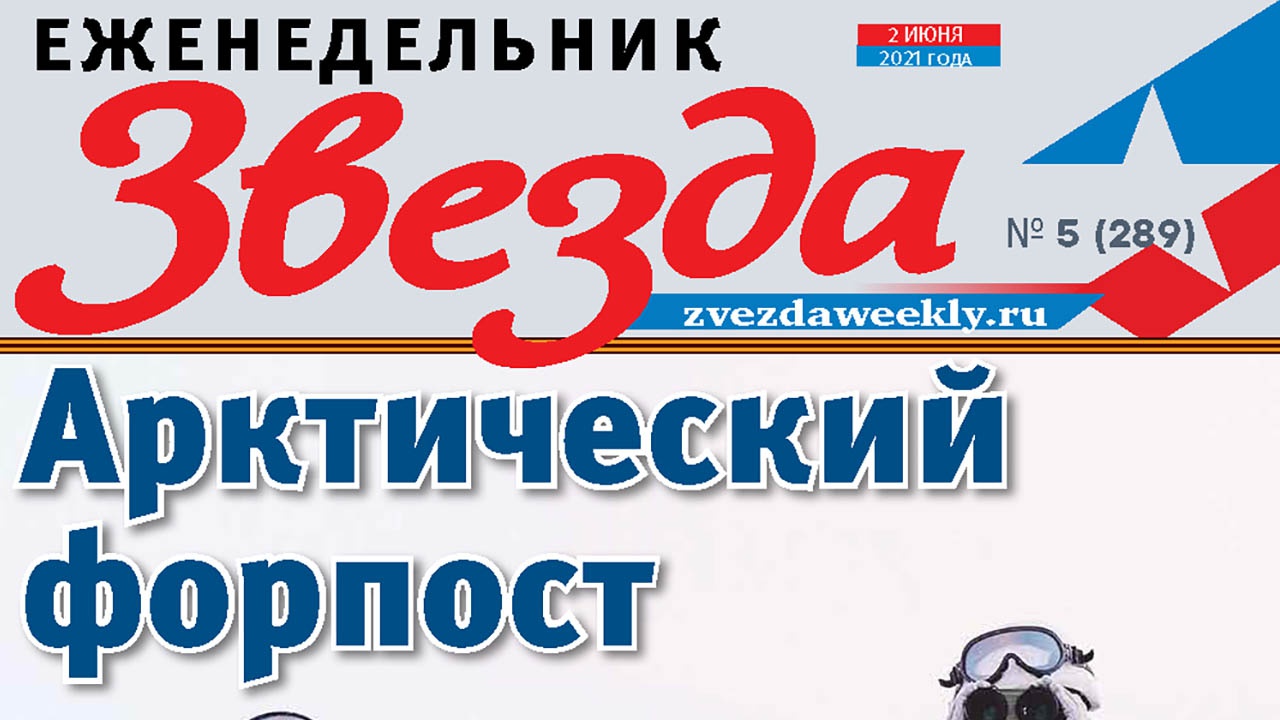 Еженедельник «Звезда». Арктический форпост