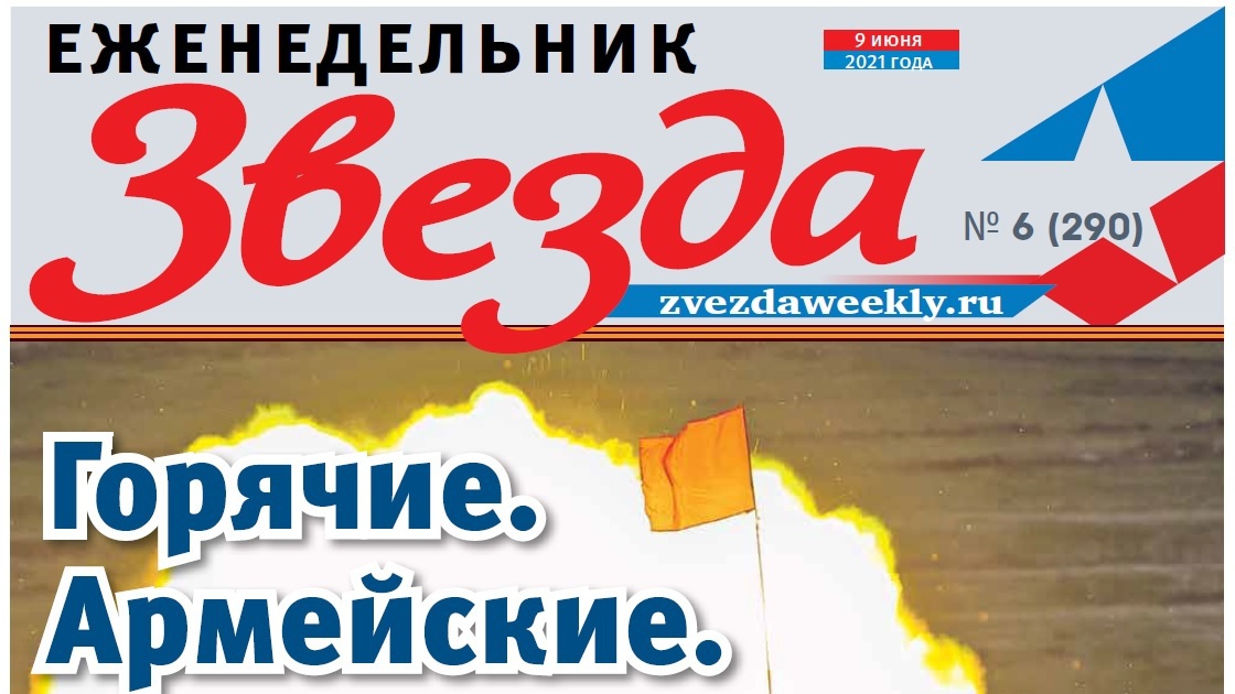 Еженедельник «Звезда». Горячие. Армейские. Твои