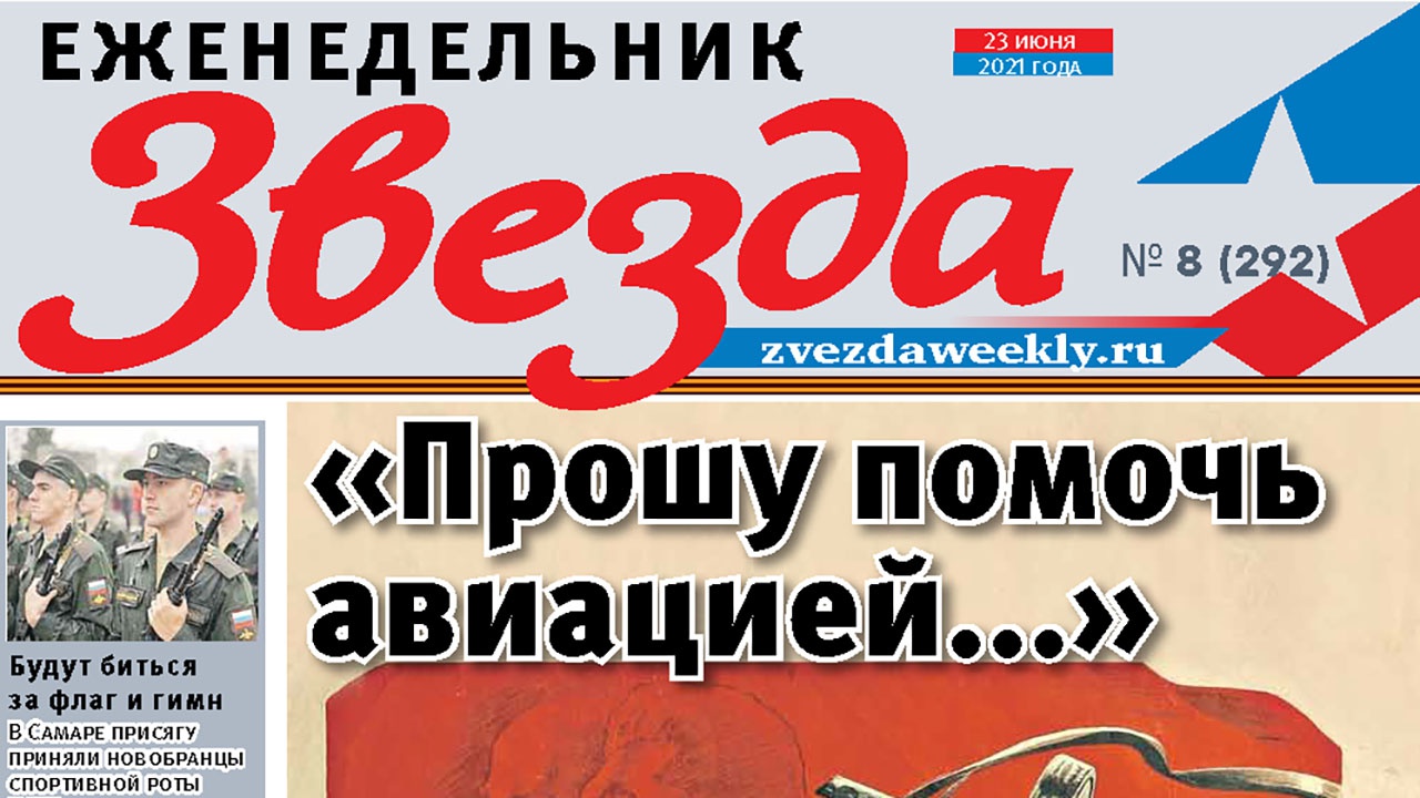 Еженедельник «Звезда».  «Прошу помочь авиацией...»