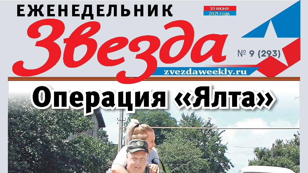 Еженедельник «Звезда». Операция «Ялта»