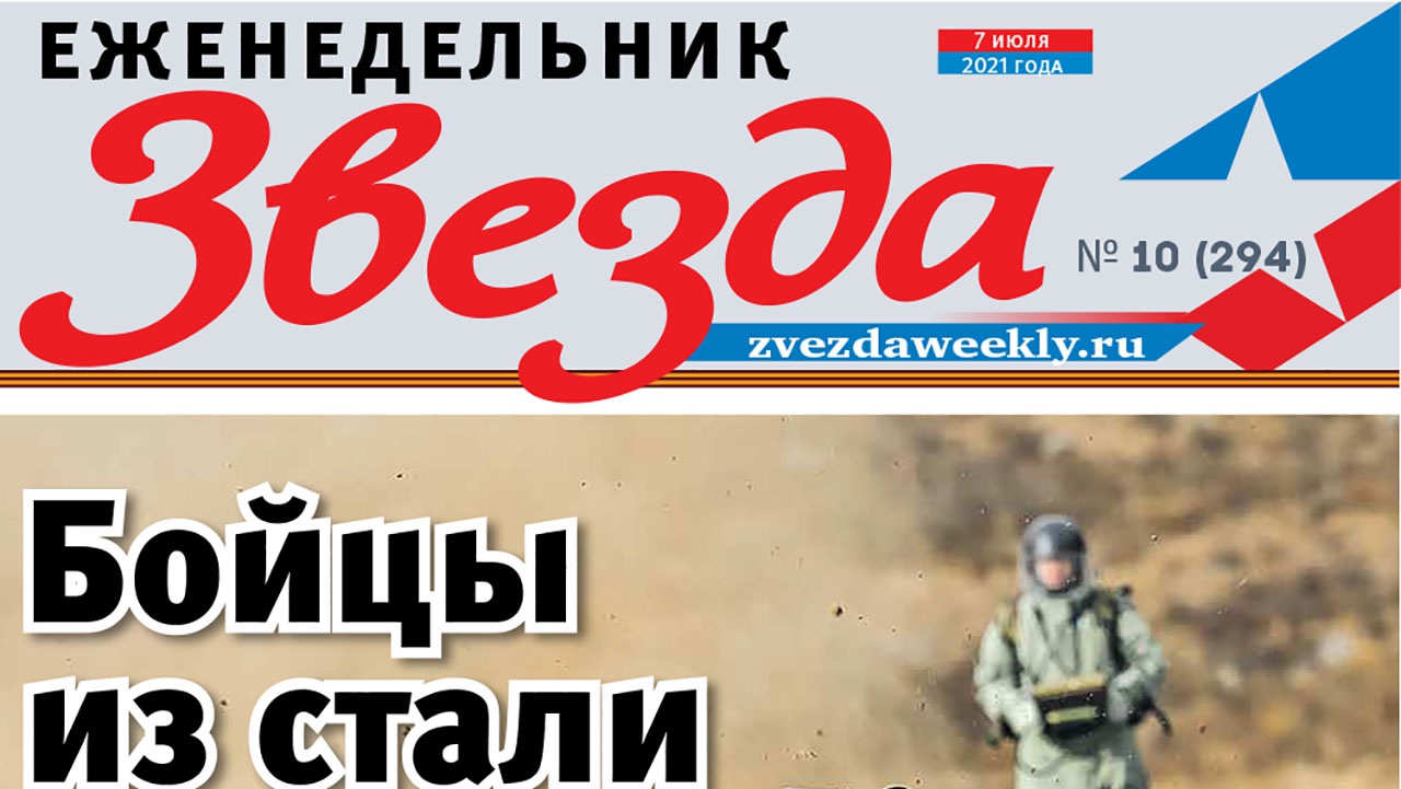 Еженедельник «Звезда». Бойцы из стали