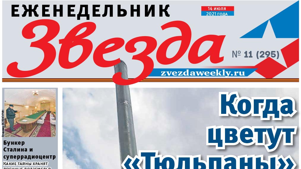 Еженедельник «Звезда». Когда цветут «Тюльпаны»