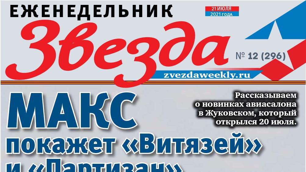 Еженедельник «Звезда». МАКС покажет «Витязей» и «Партизан»