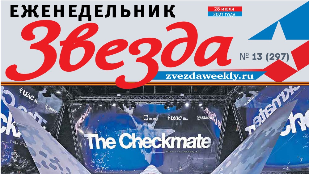 Еженедельник «Звезда».  «Шах и мат» конкурентам!