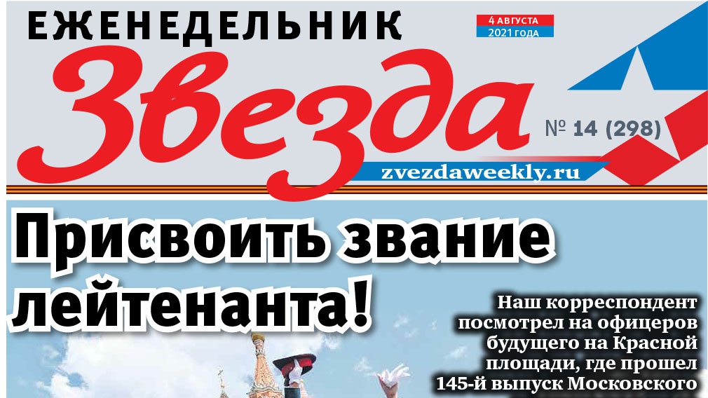 Еженедельник «Звезда». Присвоить звание лейтенанта!