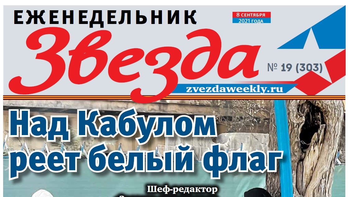 Еженедельник «Звезда». Над Кабулом реет белый флаг