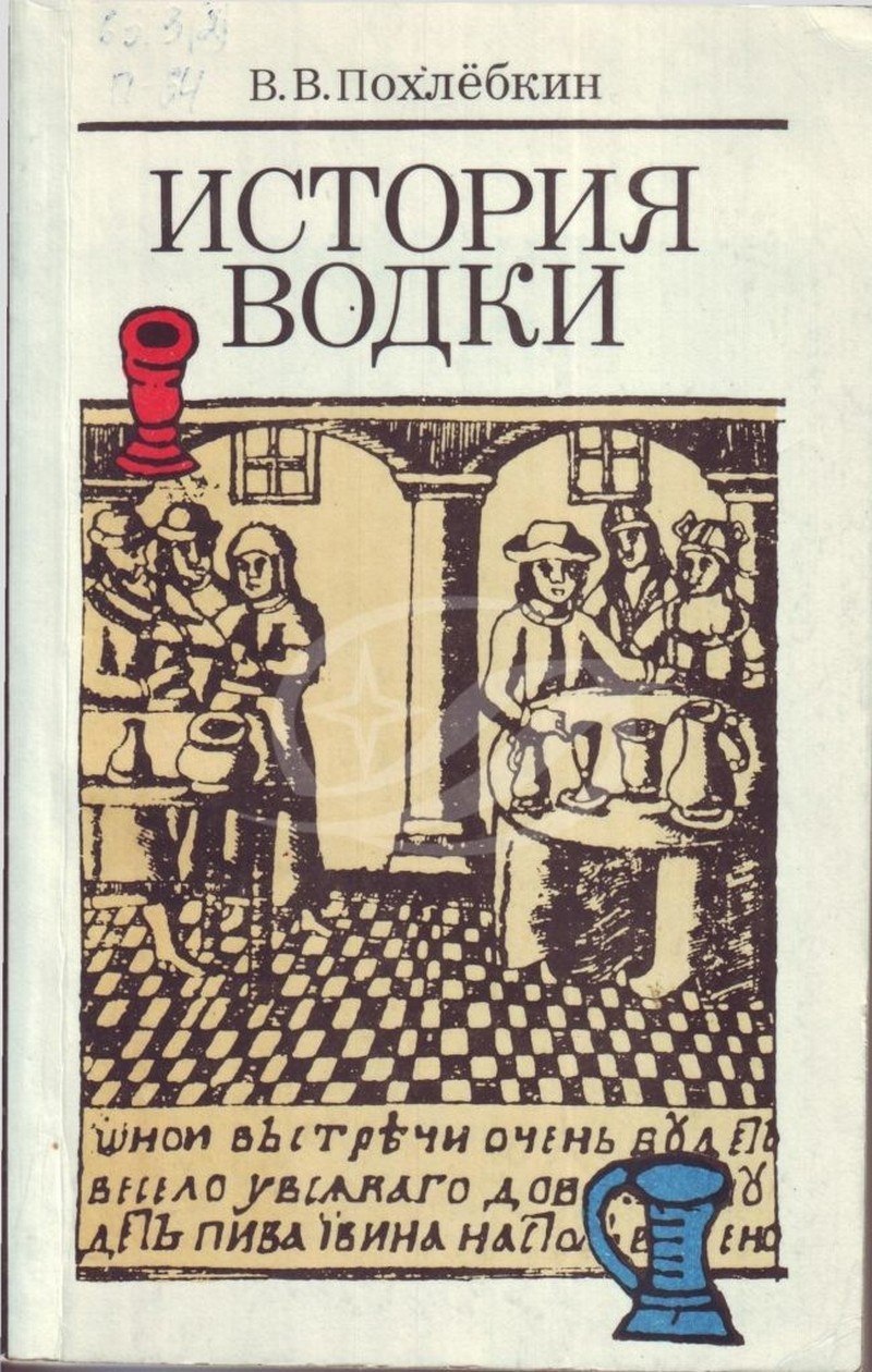 Книга В.В. Похлебкина «История водки».