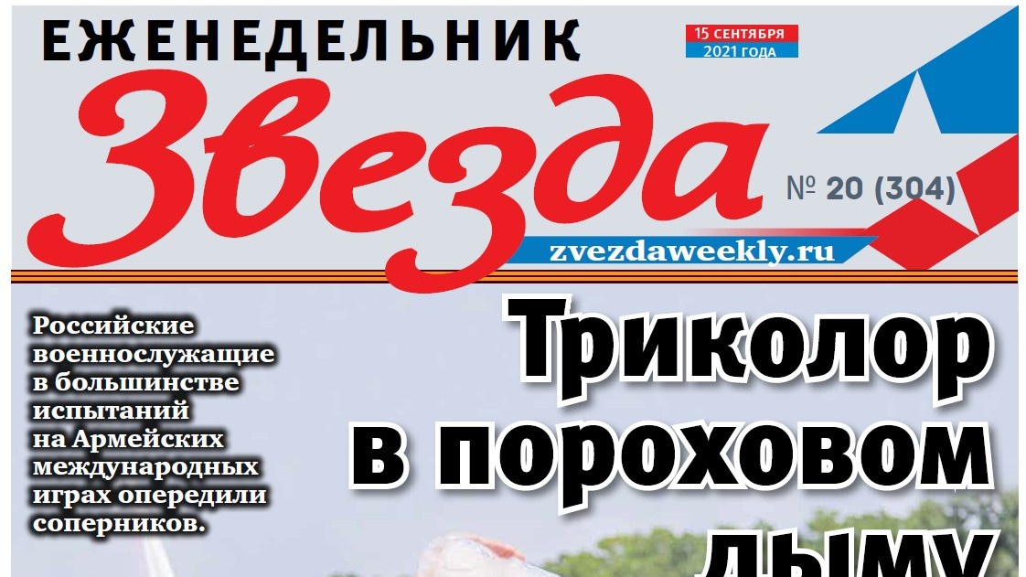 Еженедельник «Звезда». Триколор в пороховом дыму