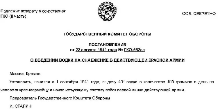 В августе 1941 года Государственный комитет обороны принял постановление «О введении водки на снабжение в действующей Красной Армии».