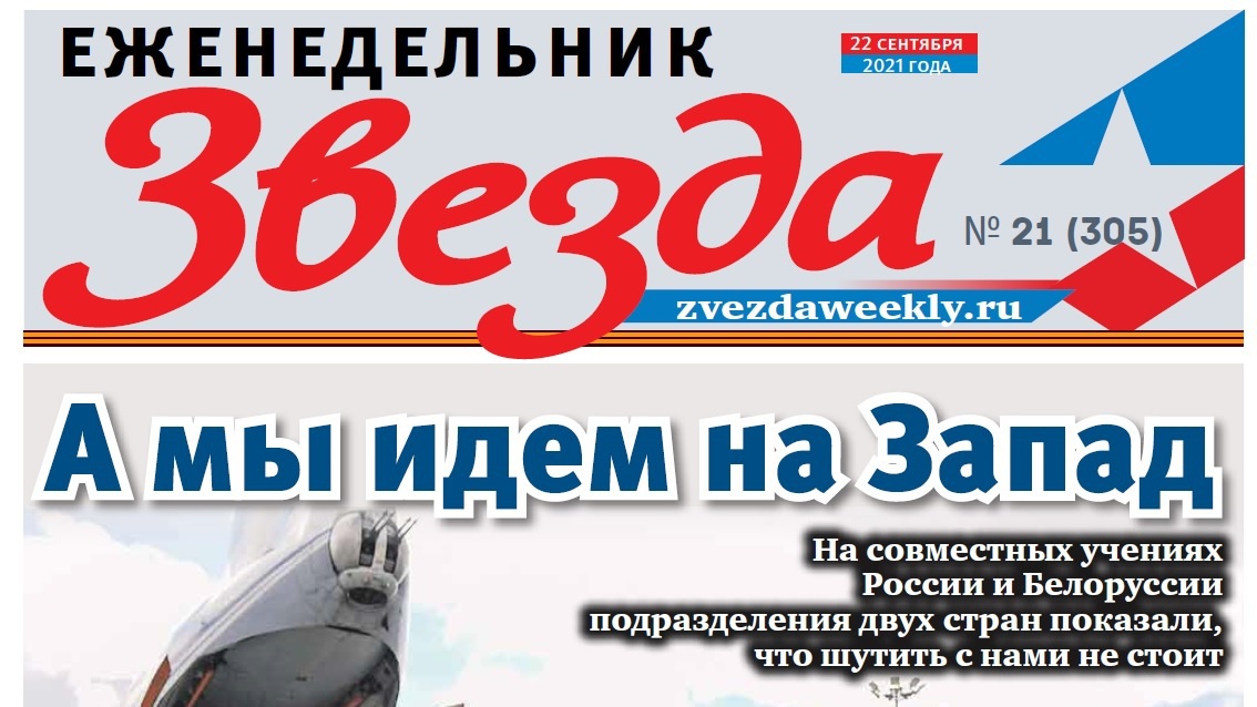 Еженедельник «Звезда». А мы идем на Запад
