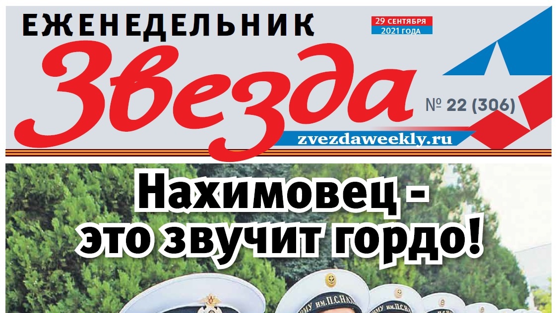 Еженедельник «Звезда». Нахимовец - это звучит гордо!