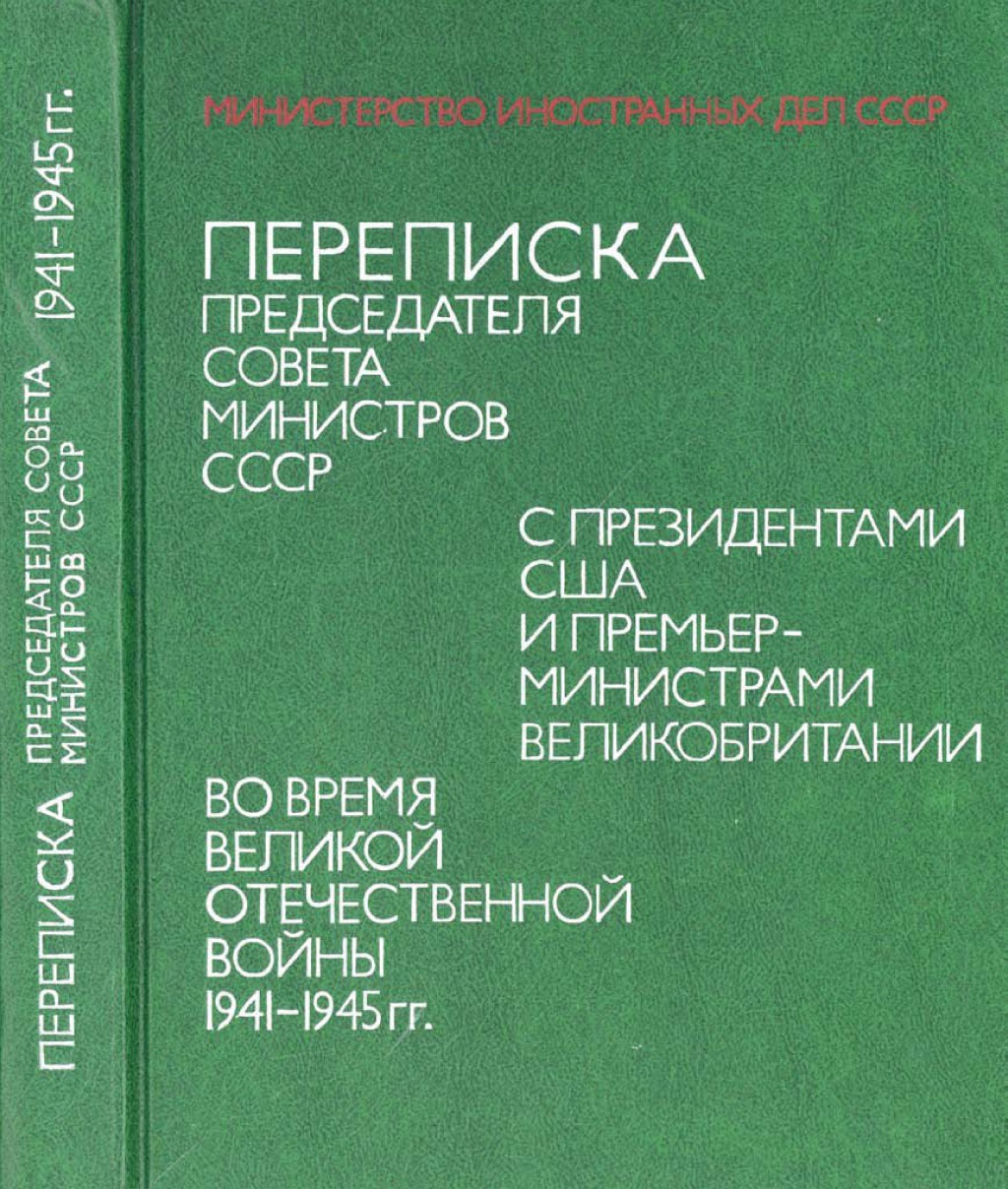 Сборник документов «Переписка Председателя Совета министров СССР с президентами США и премьер-министрами Великобритании во время Великой Отечественной войны 1941-1945 гг.».