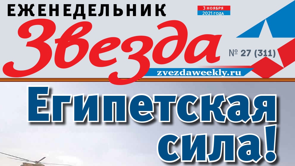 Еженедельник «Звезда».  Египетская сила