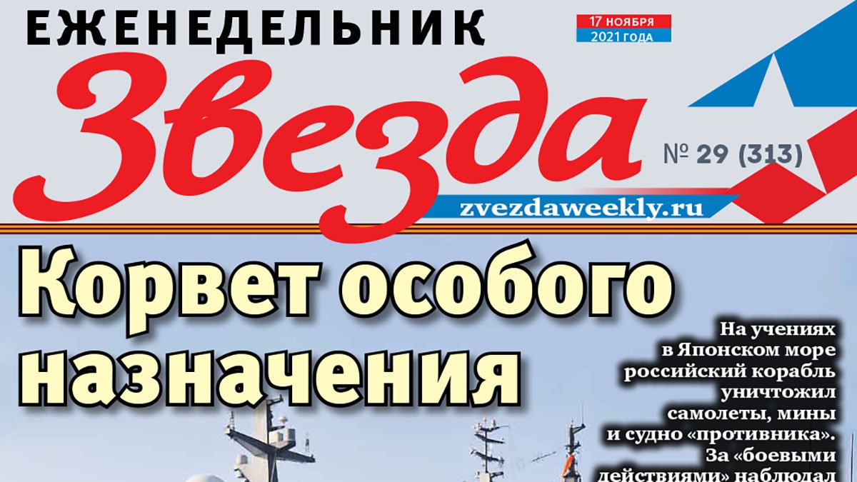 Еженедельник «Звезда». Корвет особого назначения