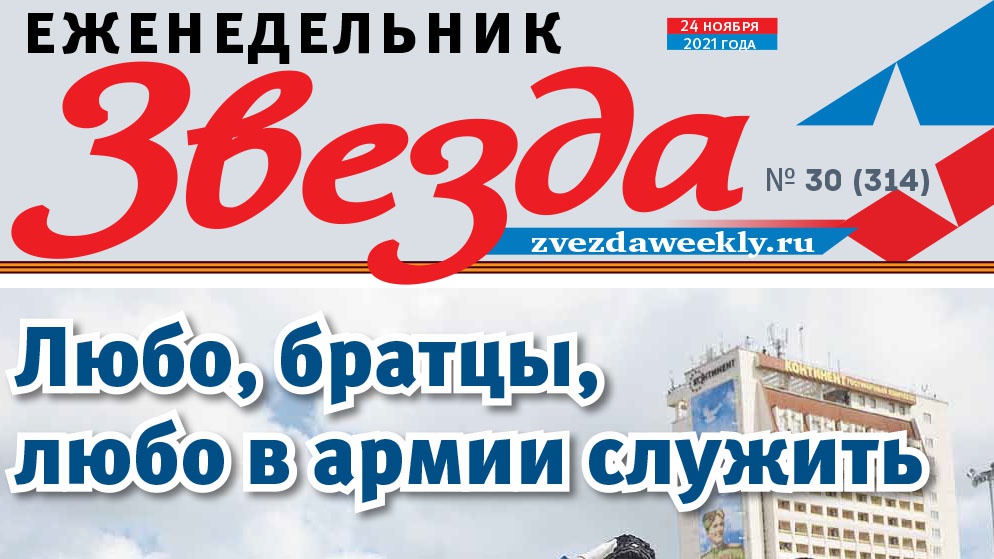 Еженедельник «Звезда». Любо, братцы, любо в армии служить