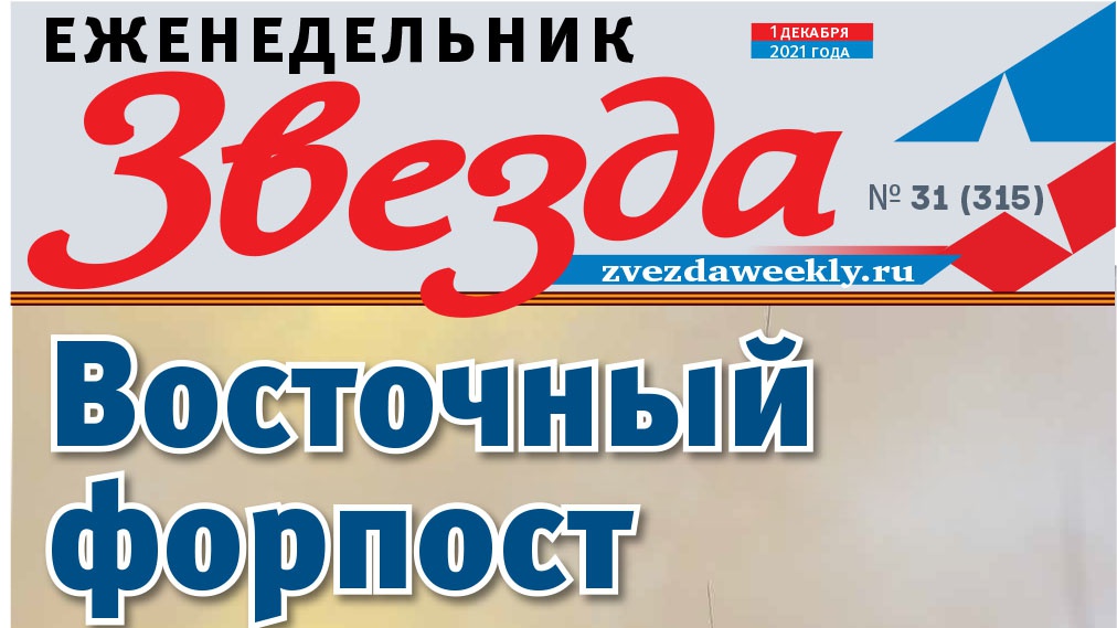 Еженедельник «Звезда». Восточный форпост