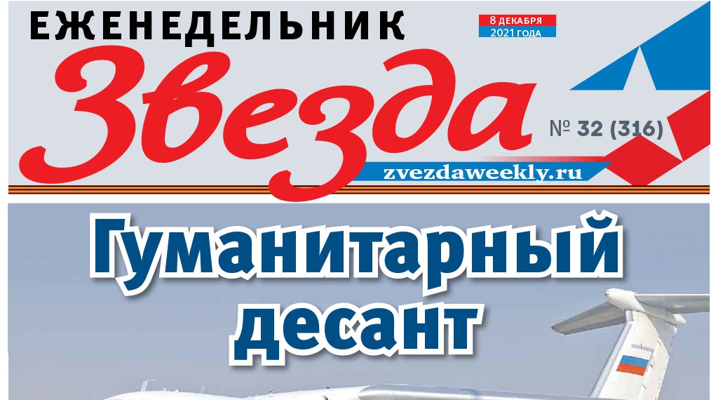 Еженедельник «Звезда». Гуманитарный десант
