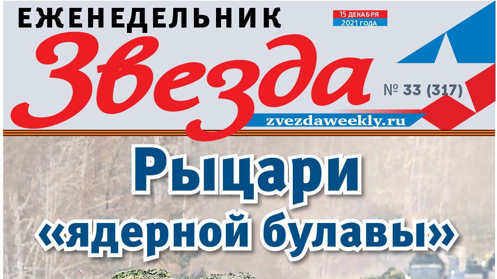 Еженедельник «Звезда». Рыцари «ядерной булавы»