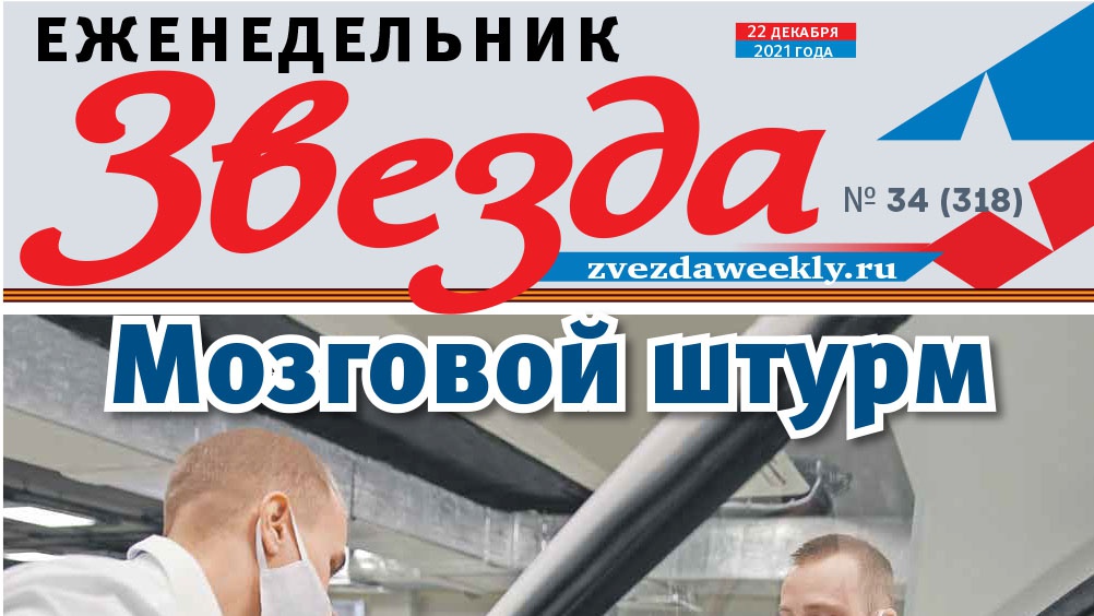 Еженедельник «Звезда». Мозговой штурм