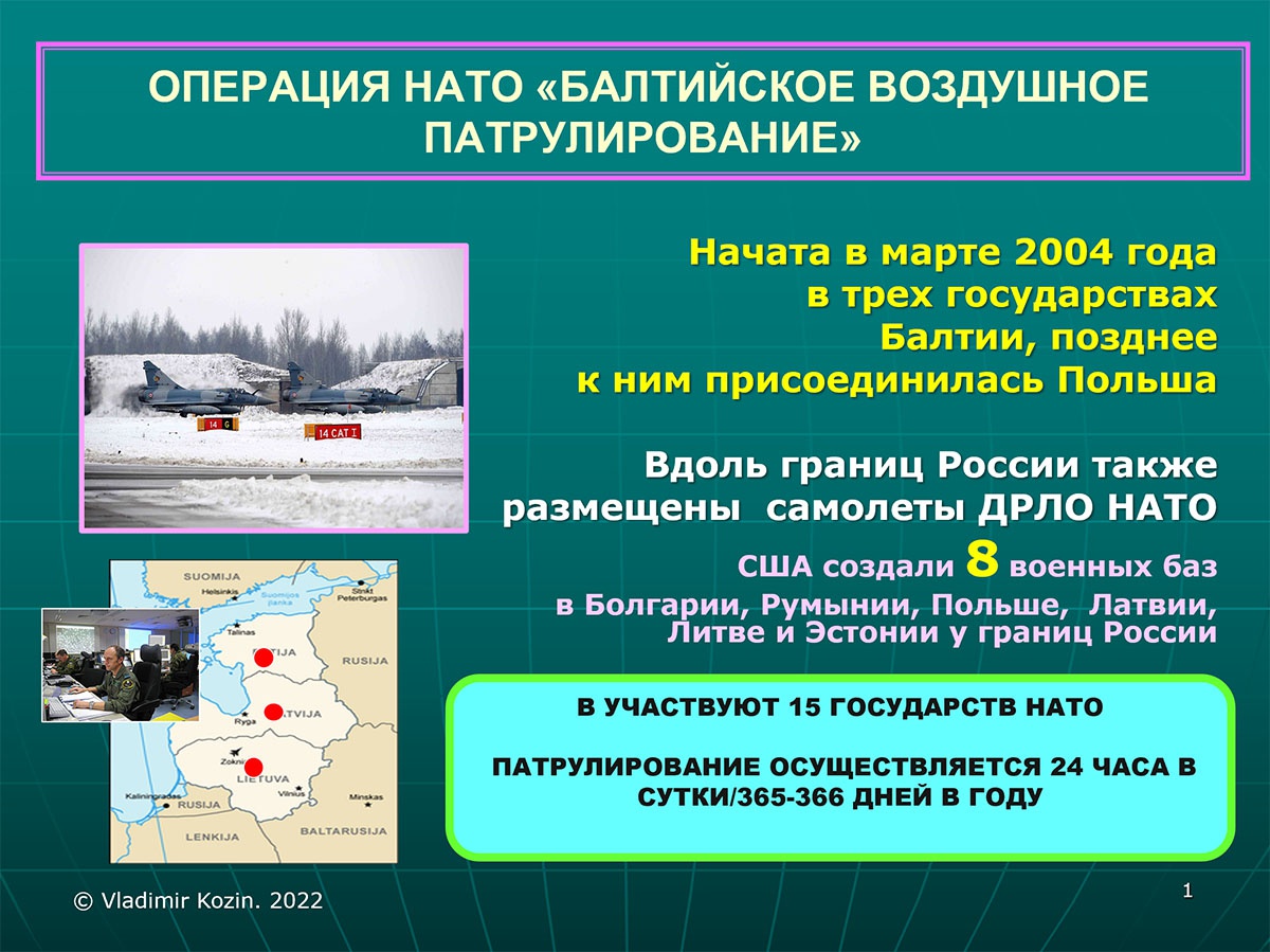 Операция НАТО «Балтийское воздушное патрулирование».