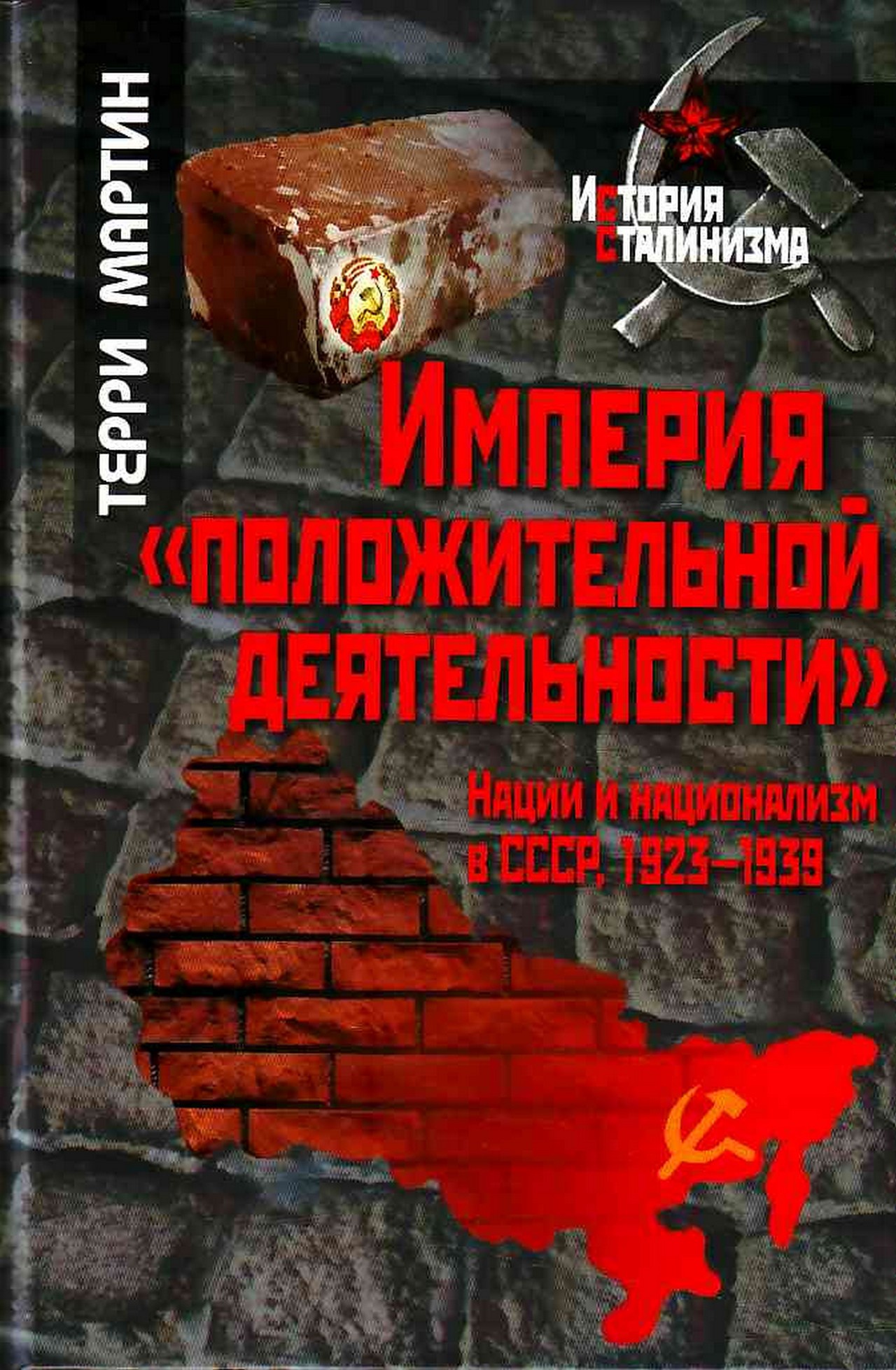 Профессор Гарвардского университета Т. Мартин в своей книге «Империя положительной деятельности» пришёл к выводу, что СССР был абсолютно новым видом империи - империи наоборот, при которой окраины жили лучше, чем метрополия.