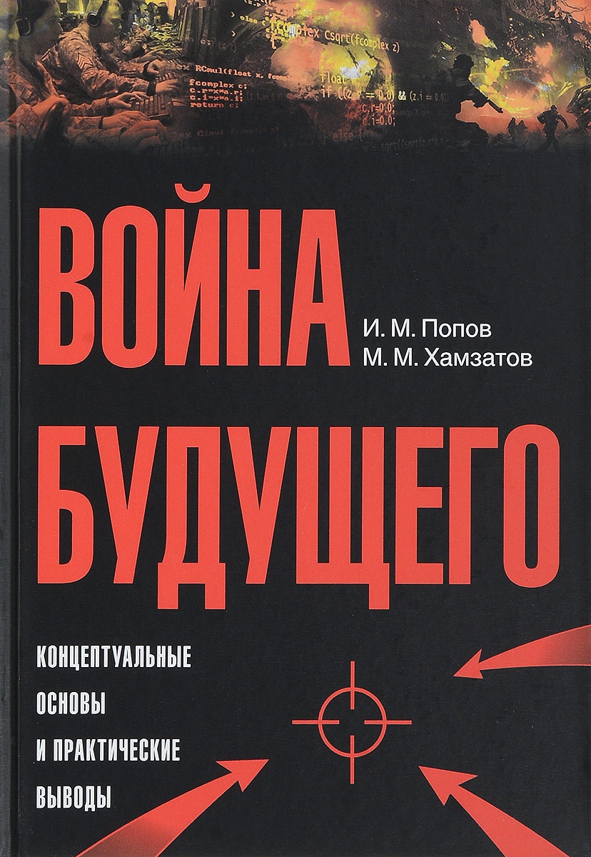 Книга И.М. Попова и М.М. Хамзатова «Война будущего: концептуальные основы и практические выводы. Очерки стратегической мысли».