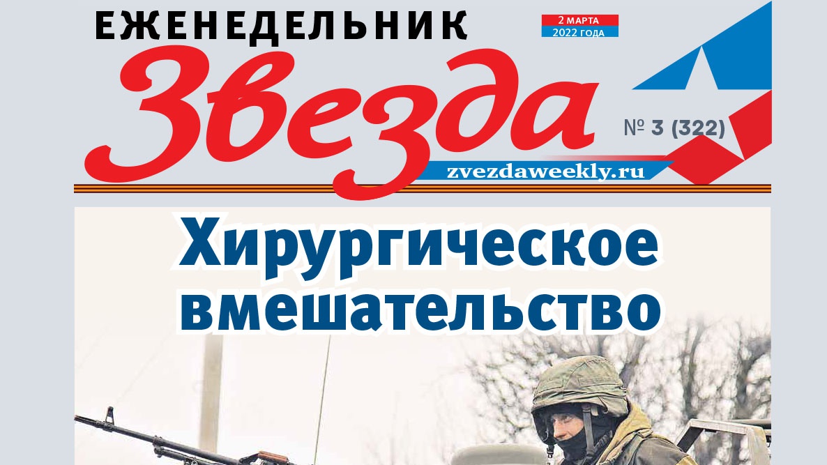 Еженедельник «Звезда». Хирургическое вмешательство