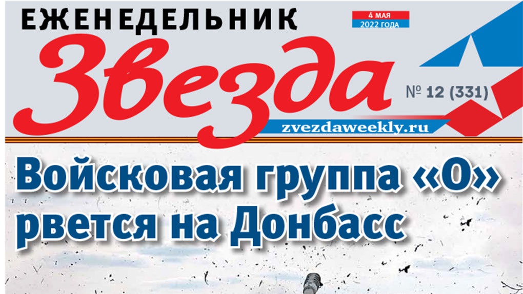 Еженедельник «Звезда». Войсковая группа «О» рвется на Донбасс