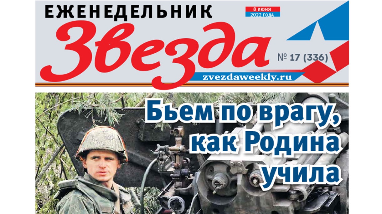 Еженедельник «Звезда». Бьем по врагу, как Родина учила