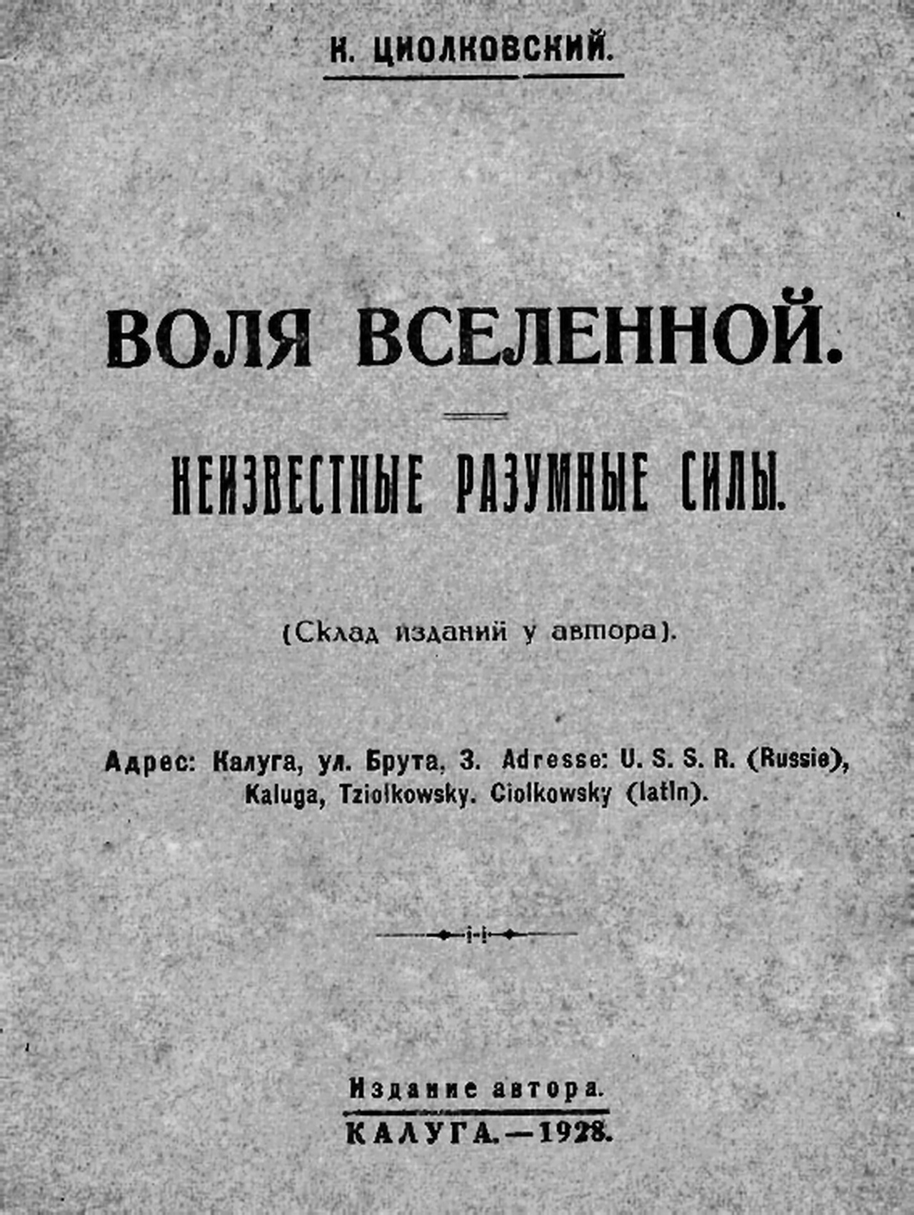 Трактат «Воля Вселенной. Неизвестные разумные силы». 1928 г