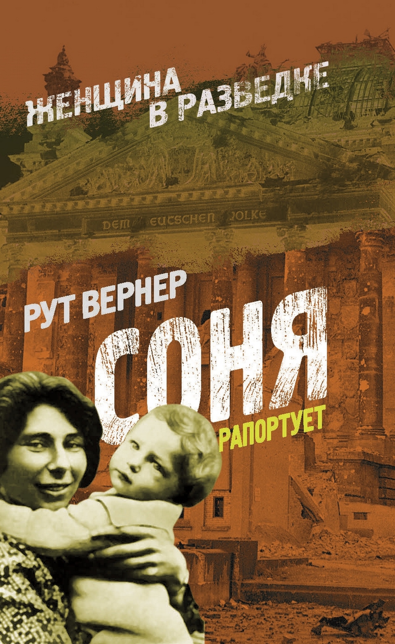 Книга Рут Вернер «Соня рапортует».