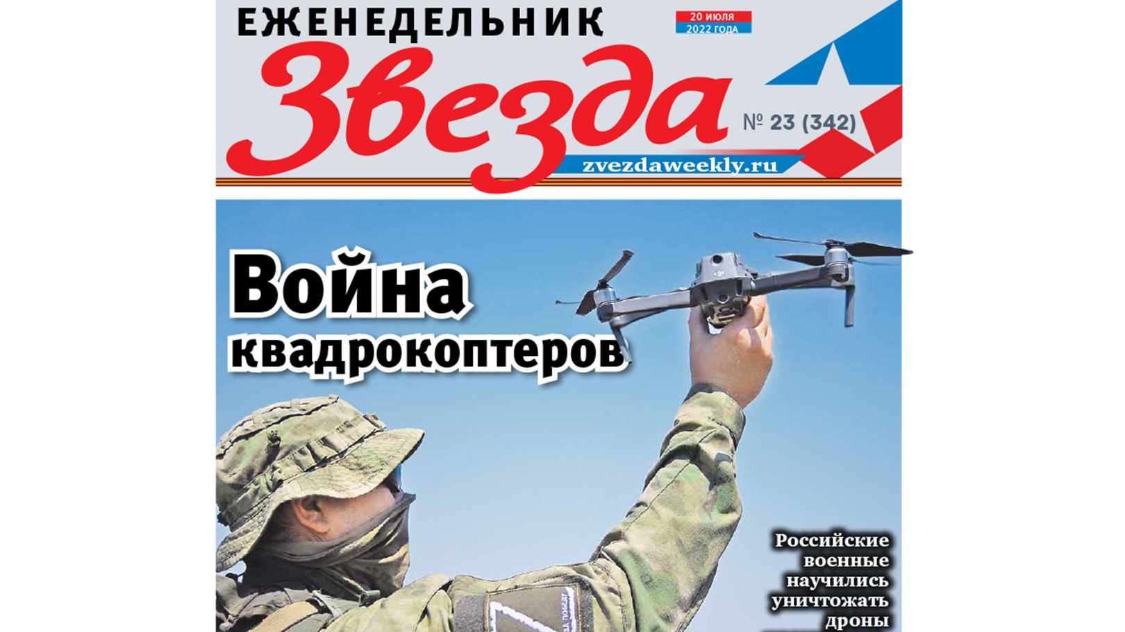 Еженедельник «Звезда». Война квадрокоптеров