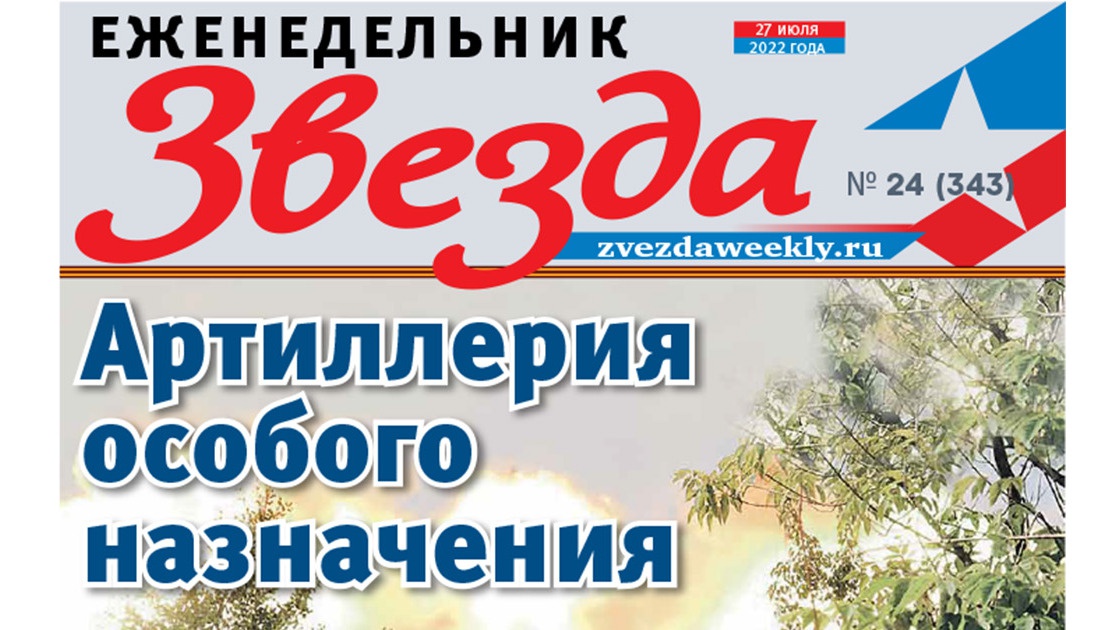 Еженедельник «Звезда». Артиллерия особого назначения