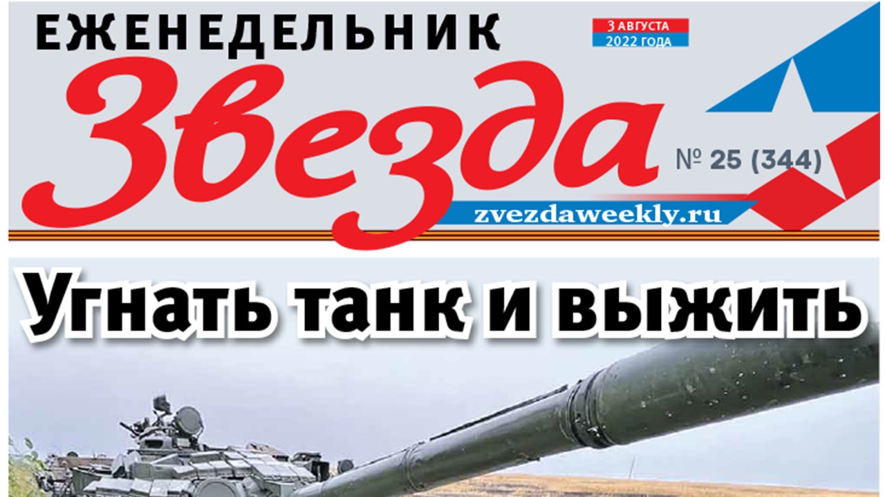Еженедельник «Звезда». Угнать танк и выжить
