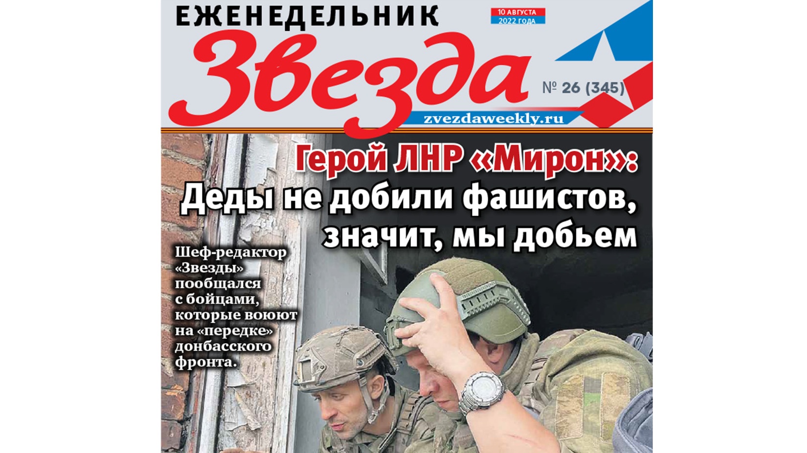 Еженедельник «Звезда». Герой ЛНР «Мирон»: Деды не добили фашистов, мы добьём.