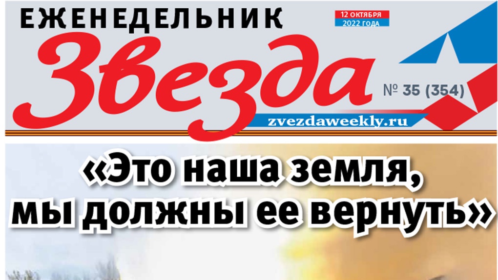 Еженедельник «Звезда». «Это наша земля, мы должны ее вернуть»