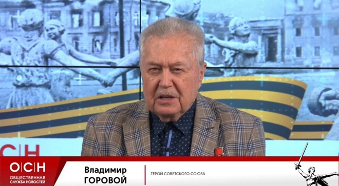 Владимир Горовой, Герой Советского Союза, полковник службы внешней разведки КГБ СССР.