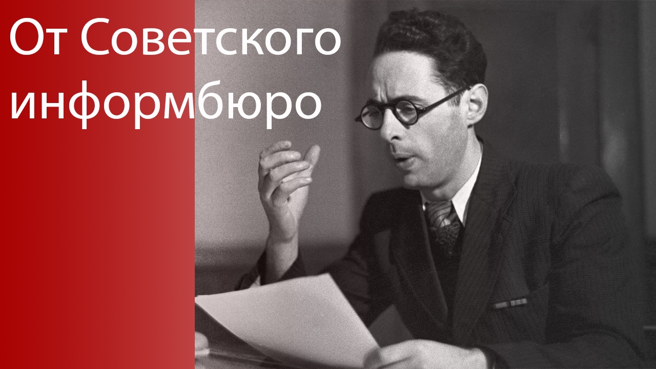 «От Советского информбюро»: хроника января 1945 года